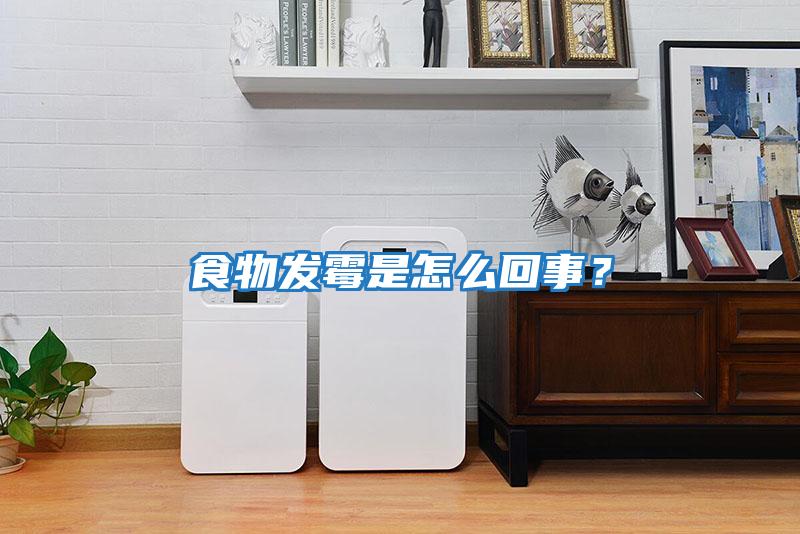 食物發霉是怎么回事？