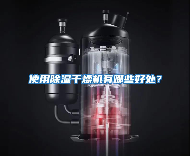 使用除濕干燥機有哪些好處？