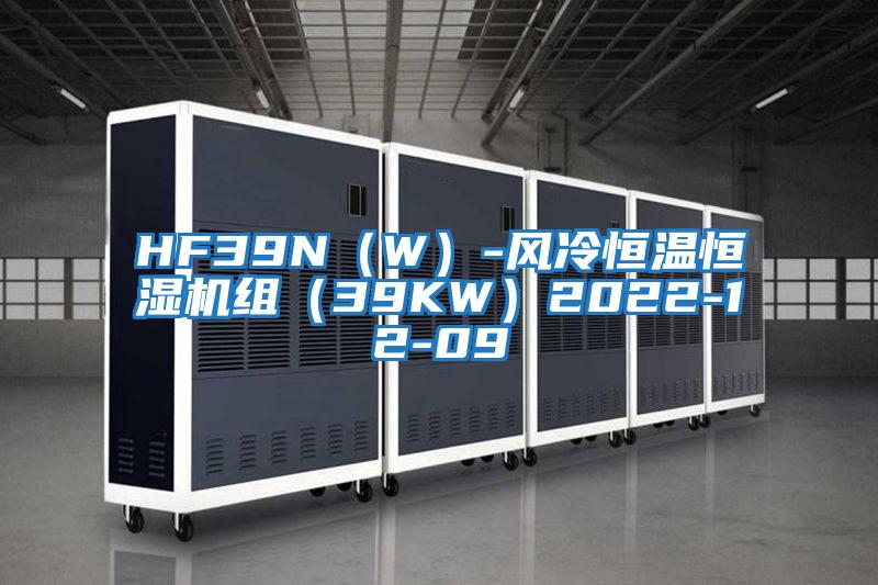 HF39N(W)-風(fēng)冷恒溫恒濕機(jī)組(39KW)2022-12-09