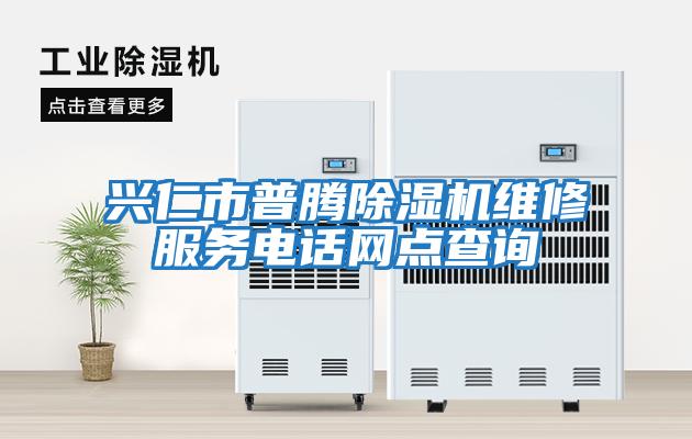 興仁市普騰除濕機維修服務電話網點查詢