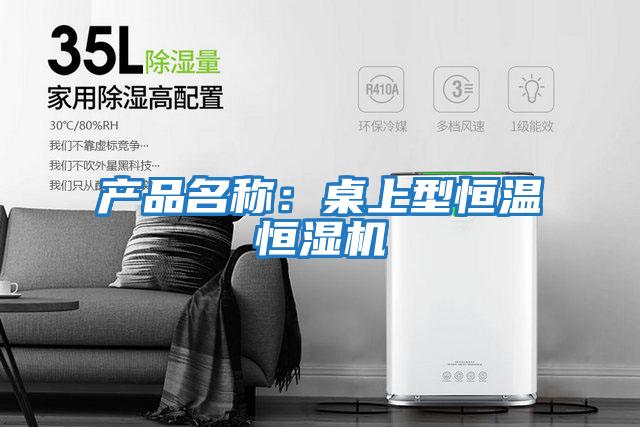 產(chǎn)品名稱:桌上型恒溫恒濕機(jī)