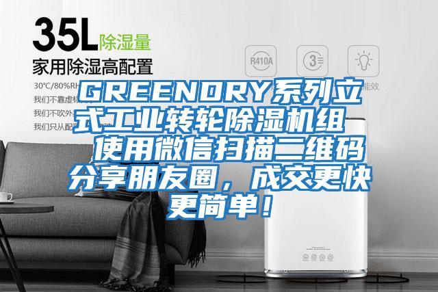 GREENDRY系列立式工業轉輪除濕機組  使用微信掃描二維碼分享朋友圈，成交更快更簡單！