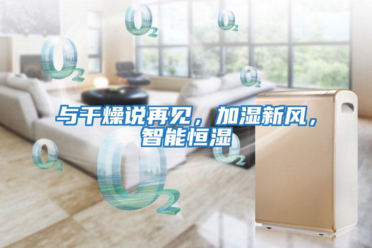 與干燥說再見,加濕新風(fēng),智能恒濕