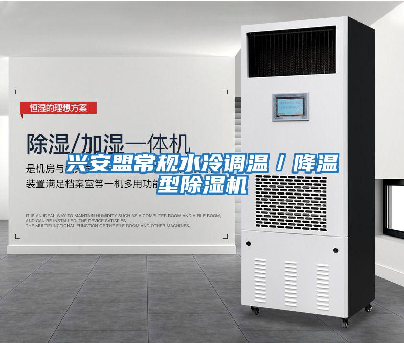 興安盟常規水冷調溫/降溫型除濕機