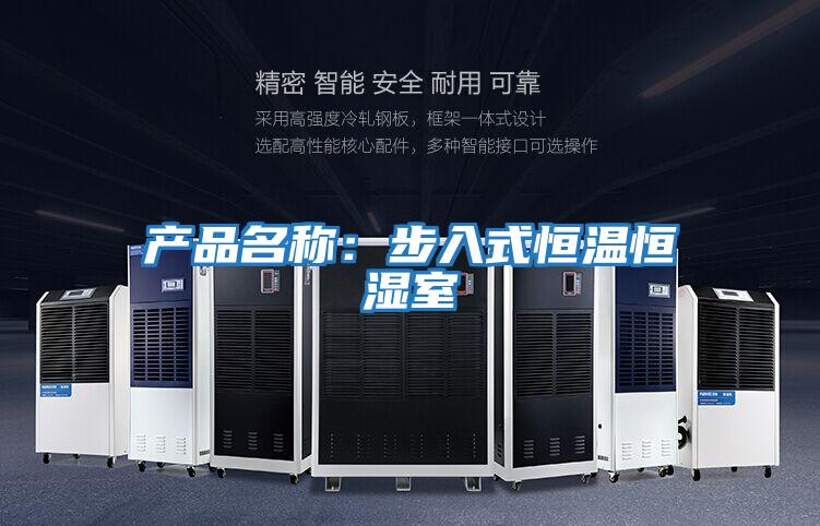 產品名稱:步入式恒溫恒濕室
