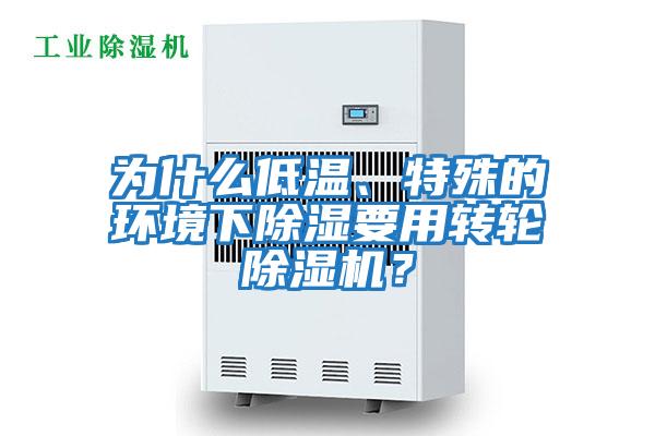 為什么低溫、特殊的環境下除濕要用轉輪除濕機？