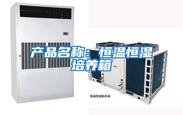 產(chǎn)品名稱(chēng):恒溫恒濕培養(yǎng)箱