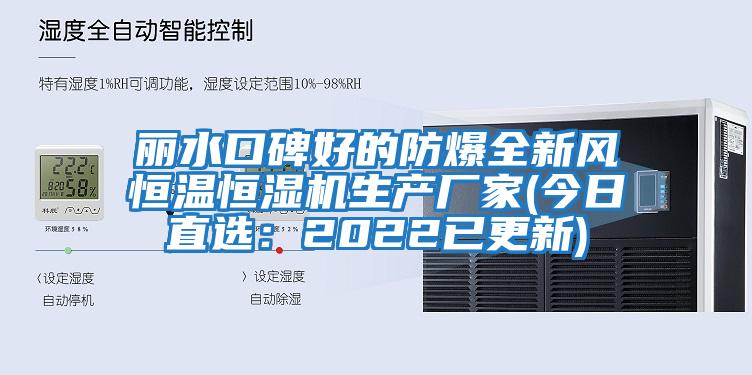 麗水口碑好的防爆全新風恒溫恒濕機生產廠家(今日直選:2022已更新)
