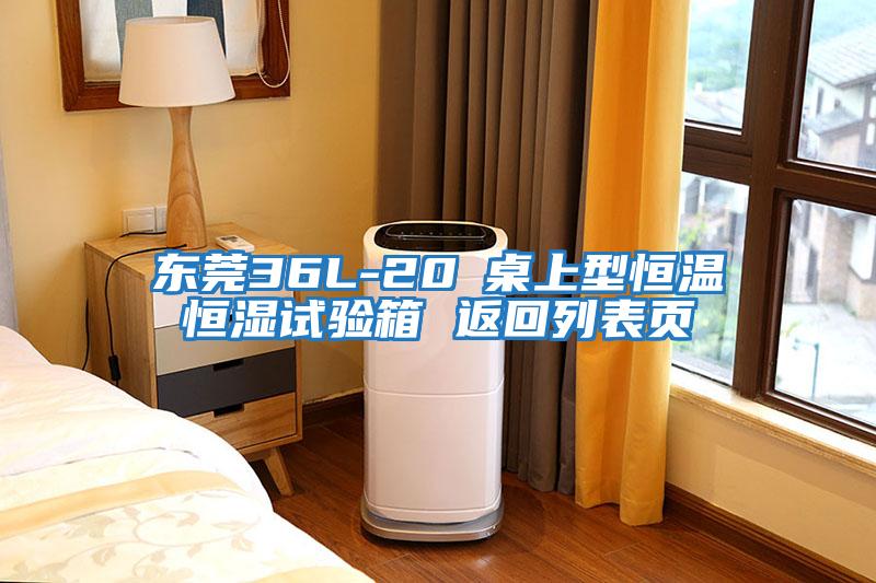 東莞36L-20℃桌上型恒溫恒濕試驗(yàn)箱 返回列表頁(yè)