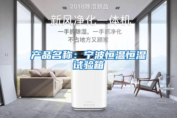 產(chǎn)品名稱:寧波恒溫恒濕試驗(yàn)箱