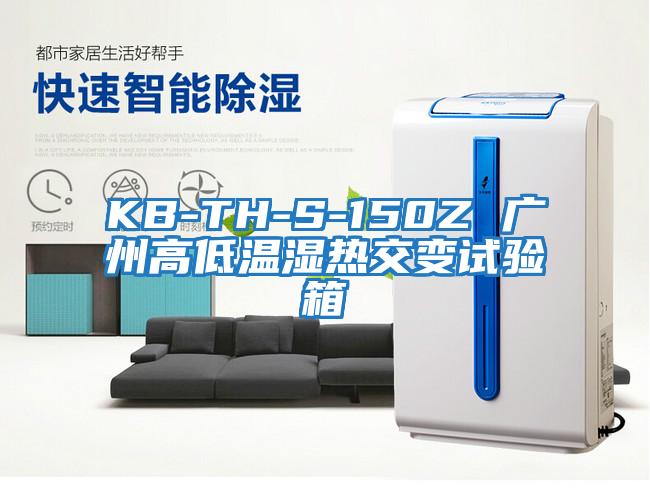 KB-TH-S-150Z 廣州高低溫濕熱交變試驗(yàn)箱