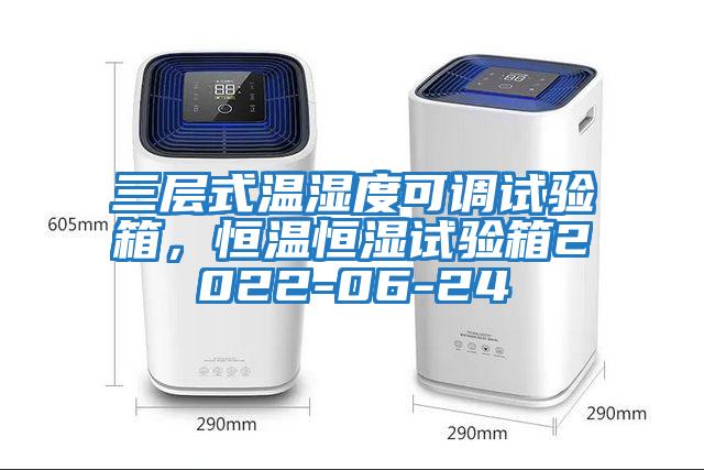 三層式溫濕度可調試驗箱,恒溫恒濕試驗箱2022-06-24