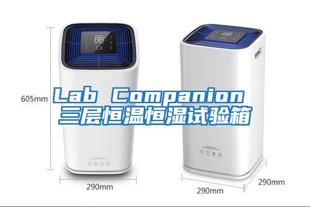 Lab Companion 三層恒溫恒濕試驗箱