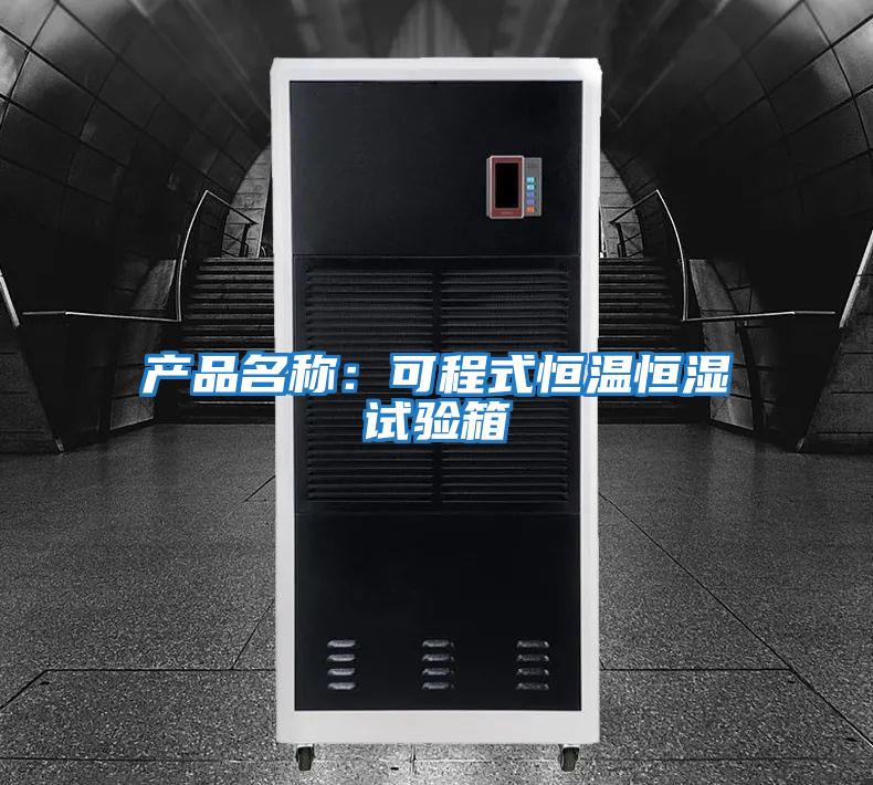 產(chǎn)品名稱:可程式恒溫恒濕試驗(yàn)箱