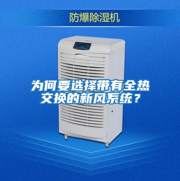 為何要選擇帶有全熱交換的新風(fēng)系統(tǒng)?