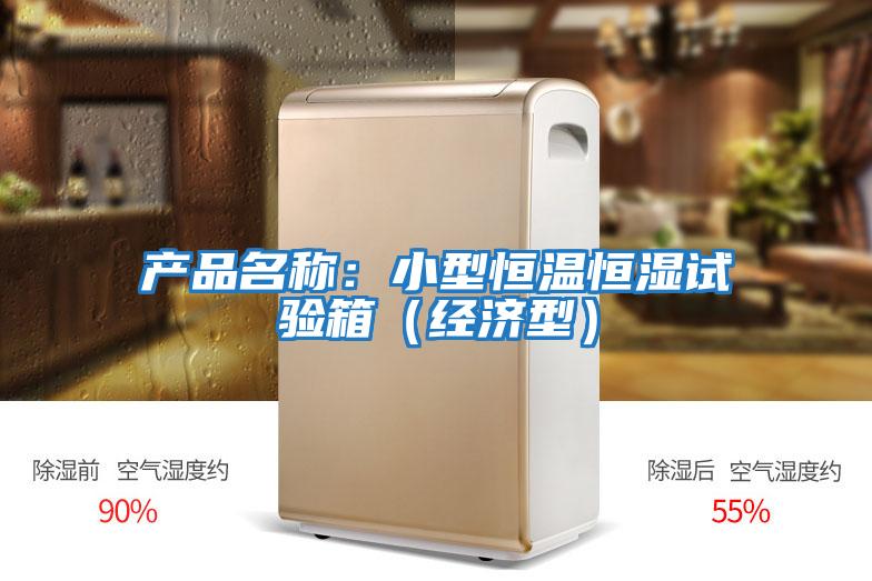 產(chǎn)品名稱:小型恒溫恒濕試驗(yàn)箱(經(jīng)濟(jì)型)