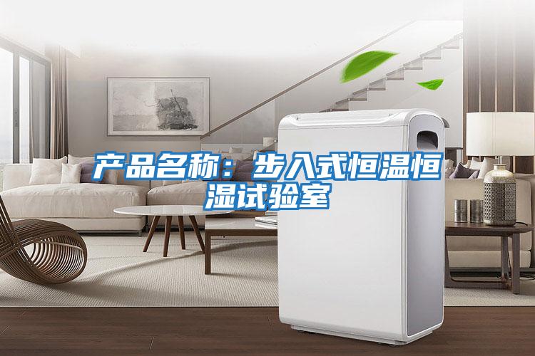 產品名稱:步入式恒溫恒濕試驗室
