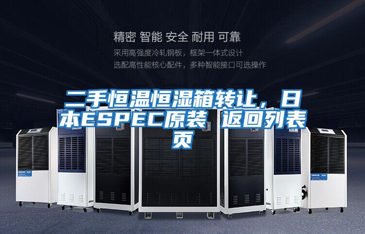 二手恒溫恒濕箱轉讓,日本ESPEC原裝 返回列表頁