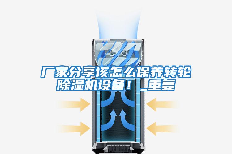 廠家分享該怎么保養(yǎng)轉(zhuǎn)輪除濕機設(shè)備!_重復(fù)