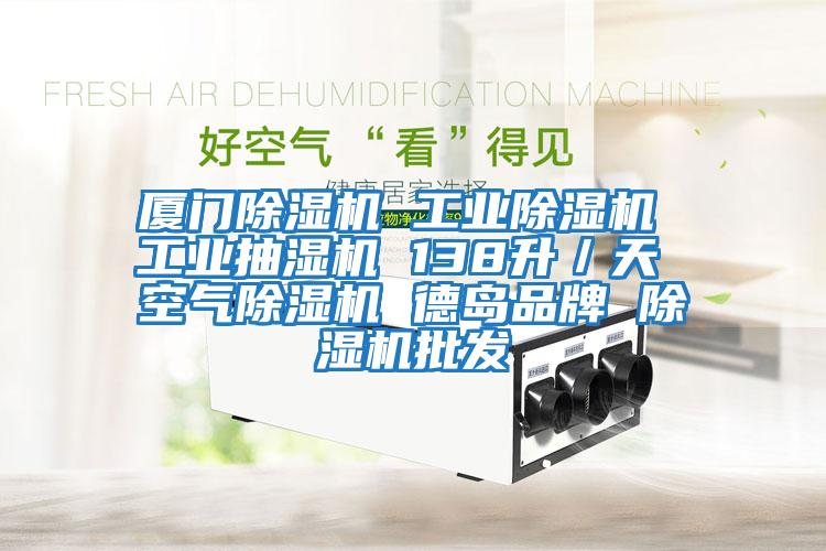 廈門除濕機(jī) 工業(yè)除濕機(jī) 工業(yè)抽濕機(jī) 138升/天 空氣除濕機(jī) 德島品牌 除濕機(jī)批發(fā)