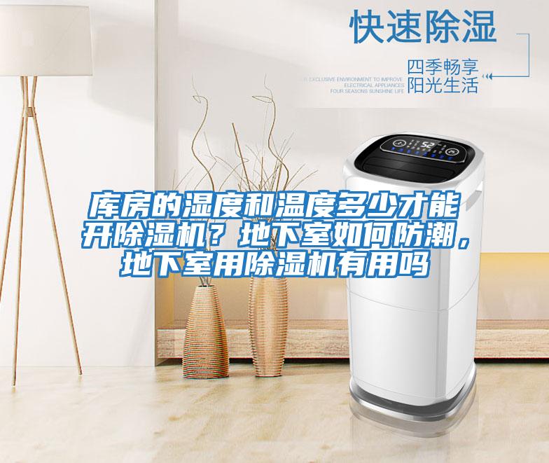 庫房的濕度和溫度多少才能開除濕機？地下室如何防潮，地下室用除濕機有用嗎