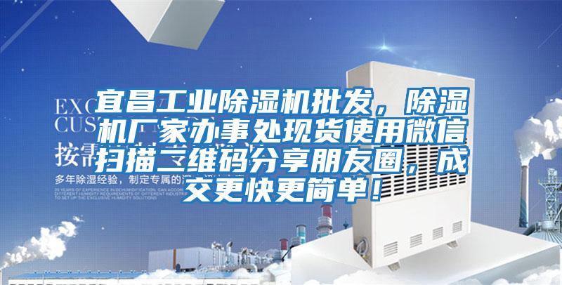 宜昌工業(yè)除濕機批發(fā)，除濕機廠家辦事處現(xiàn)貨使用微信掃描二維碼分享朋友圈，成交更快更簡單！