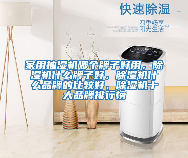 家用抽濕機(jī)哪個(gè)牌子好用,除濕機(jī)什么牌子好,除濕機(jī)什么品牌的比較好,除濕機(jī)十大品牌排行榜