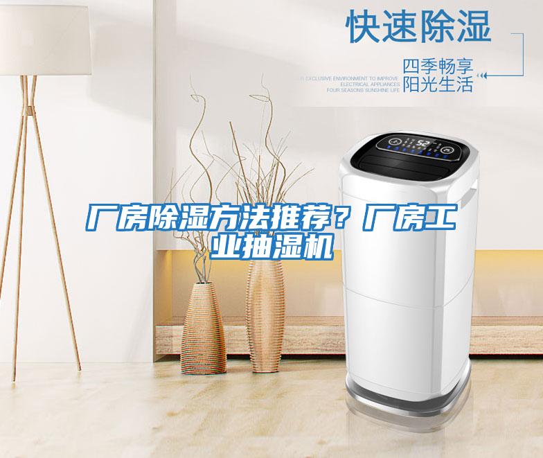 廠房除濕方法推薦？廠房工業抽濕機
