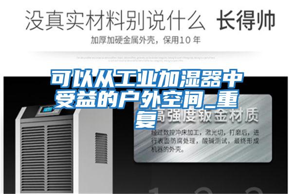 可以從工業加濕器中受益的戶外空間_重復