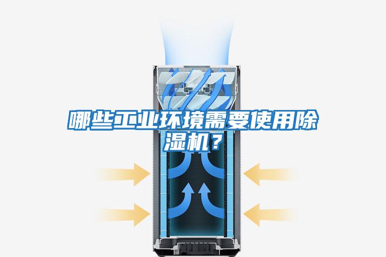 哪些工業(yè)環(huán)境需要使用除濕機?