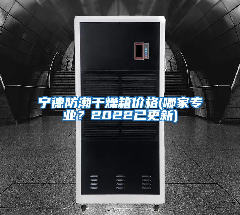 寧德防潮干燥箱價格(哪家專業？2022已更新)