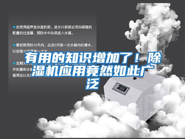 有用的知識增加了!除濕機應用竟然如此廣泛