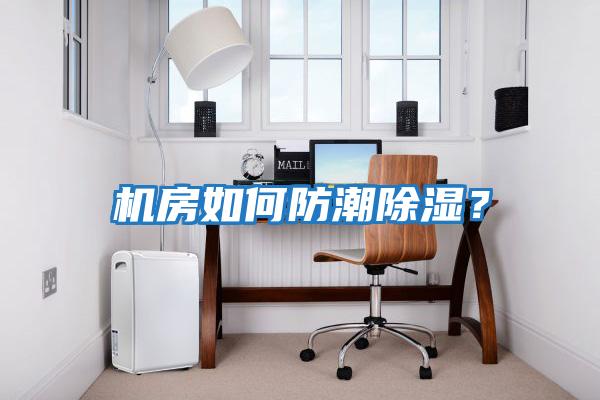 機房如何防潮除濕？