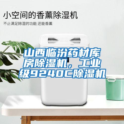 山西臨汾藥材庫房除濕機，工業級9240C除濕機