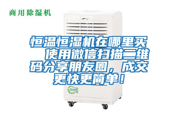 恒溫恒濕機在哪里買  使用微信掃描二維碼分享朋友圈，成交更快更簡單！