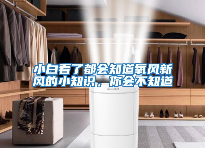 小白看了都會知道氧風新風的小知識，你會不知道