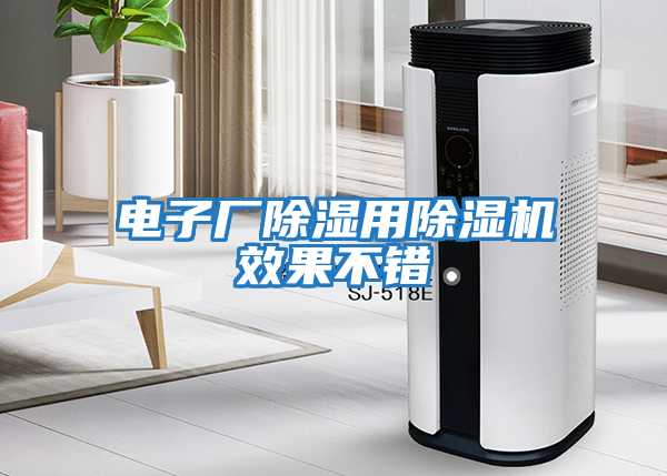 電子廠除濕用除濕機(jī)效果不錯(cuò)