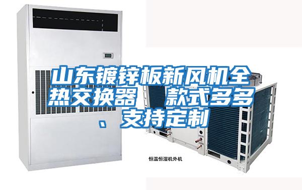 山東鍍鋅板新風機全熱交換器 款式多多、支持定制