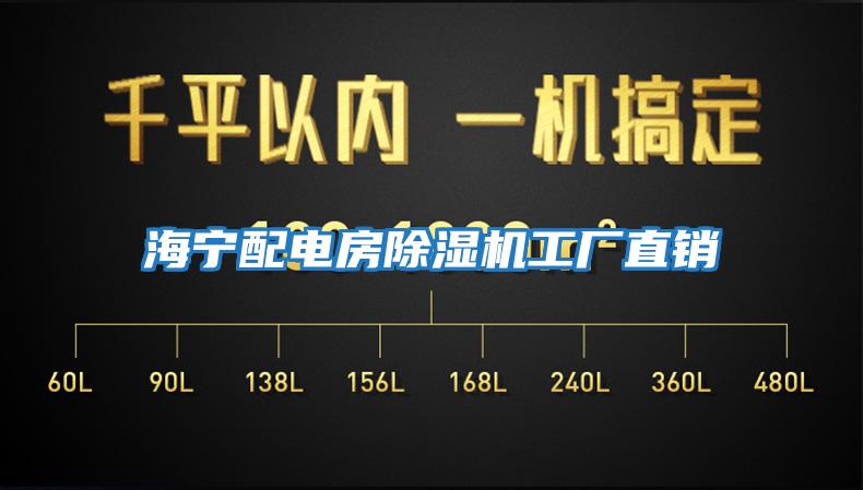 海寧配電房除濕機(jī)工廠直銷(xiāo)