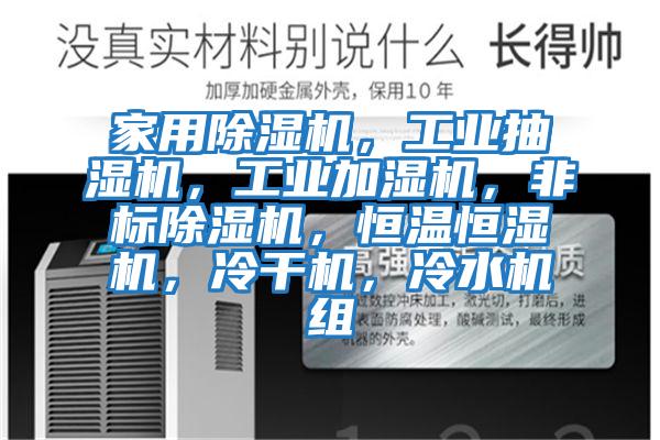 家用除濕機，工業(yè)抽濕機，工業(yè)加濕機，非標除濕機，恒溫恒濕機，冷干機，冷水機組