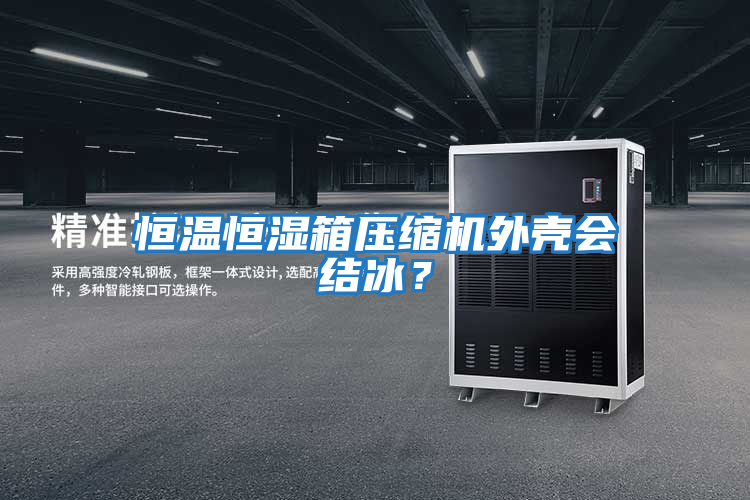 恒溫恒濕箱壓縮機外殼會結冰？