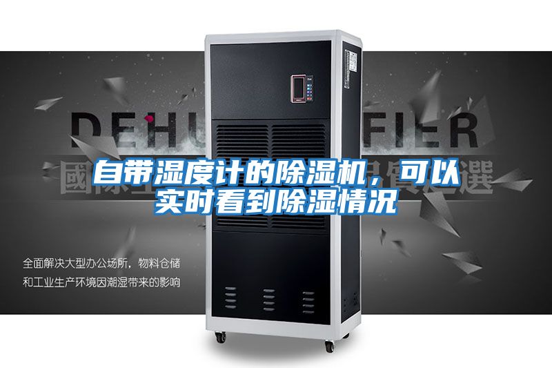 自帶濕度計的除濕機，可以實時看到除濕情況