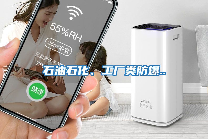 石油石化、工廠類防爆..