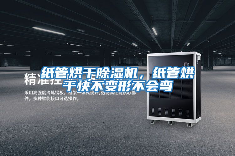 紙管烘干除濕機，紙管烘干快不變形不會彎