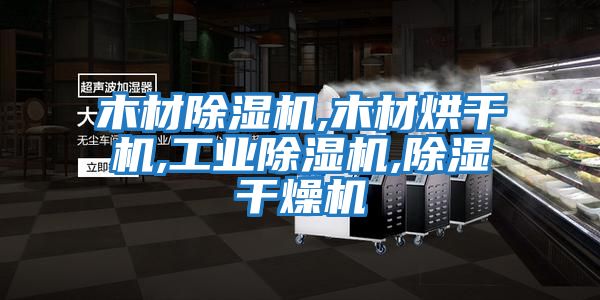 木材除濕機,木材烘干機,工業除濕機,除濕干燥機