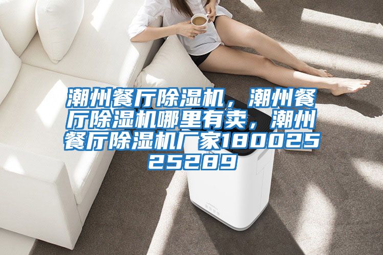 潮州餐廳除濕機,潮州餐廳除濕機哪里有賣,潮州餐廳除濕機廠家18002525289