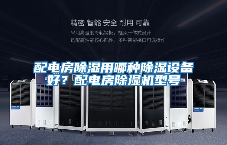 配電房除濕用哪種除濕設(shè)備好？配電房除濕機(jī)型號
