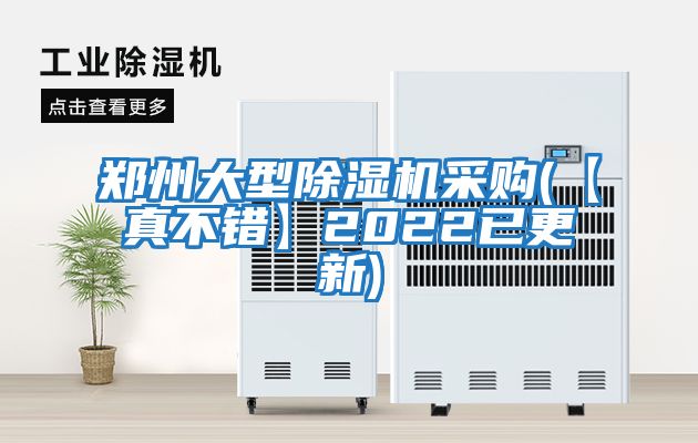 鄭州大型除濕機(jī)采購(【真不錯】2022已更新)