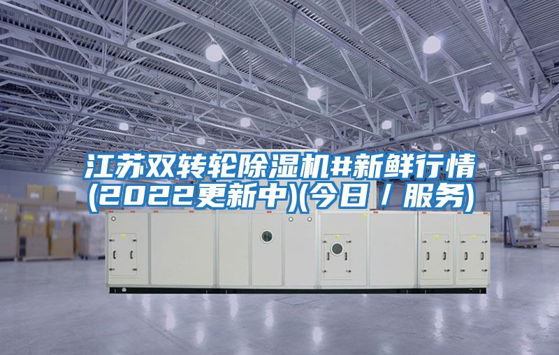 江蘇雙轉輪除濕機#新鮮行情(2022更新中)(今日／服務)