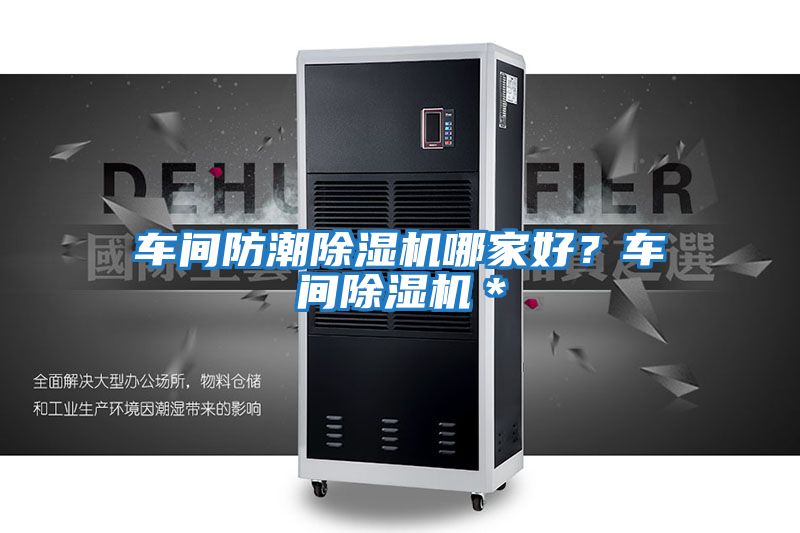 車間防潮除濕機哪家好？車間除濕機＊